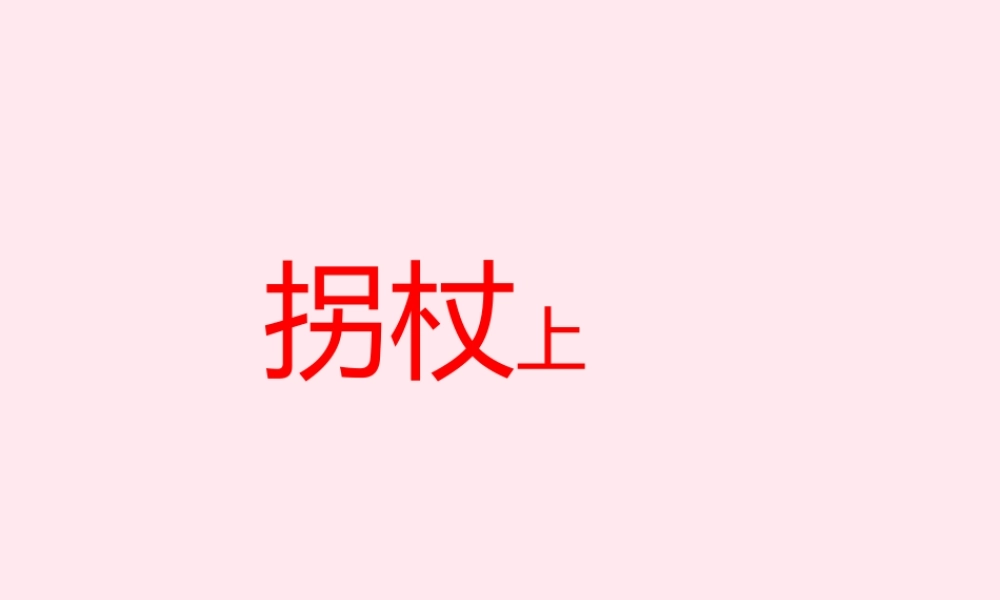 五年级语文上册 第一单元 2《拐杖》课件 北京版-北京级上册语文课件