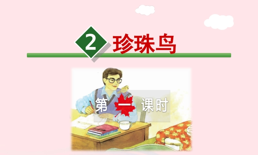 五年级语文上册 第一单元 2《珍珠鸟》 第1课时课件 冀教版-冀教版小学五年级上册语文课件