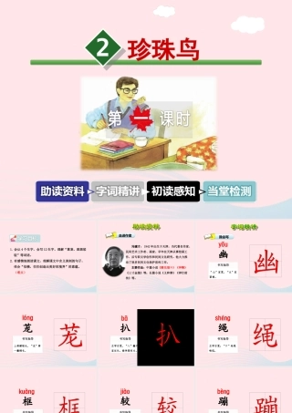 五年级语文上册 第一单元 2《珍珠鸟》 第1课时课件 冀教版-冀教版小学五年级上册语文课件