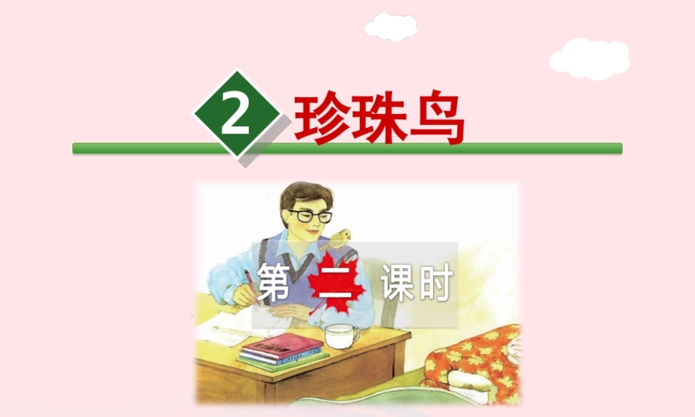 五年级语文上册 第一单元 2《珍珠鸟》 第2课时课件 冀教版-冀教版小学五年级上册语文课件