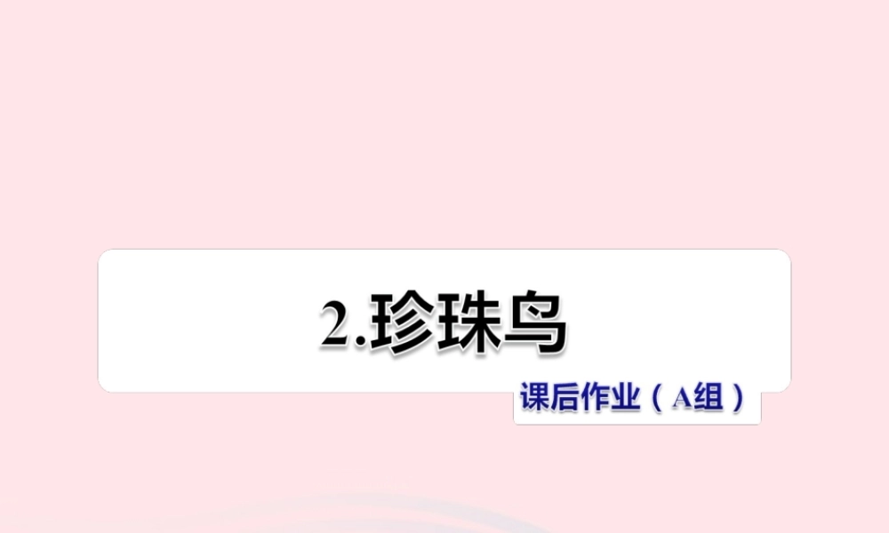 五年级语文上册 第一单元 2《珍珠鸟》 课后作业（A组）课件 冀教版-冀教版小学五年级上册语文课件