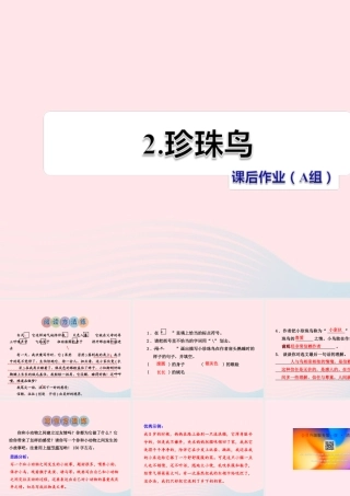五年级语文上册 第一单元 2《珍珠鸟》 课后作业（A组）课件 冀教版-冀教版小学五年级上册语文课件