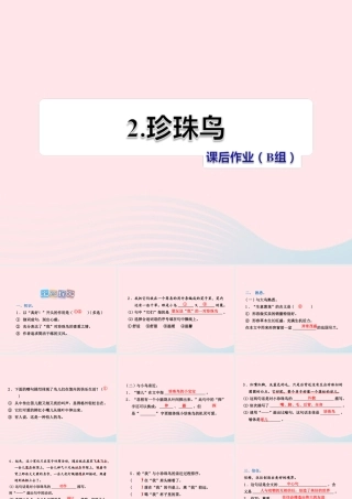 五年级语文上册 第一单元 2《珍珠鸟》 课后作业（B组）课件 冀教版-冀教版小学五年级上册语文课件