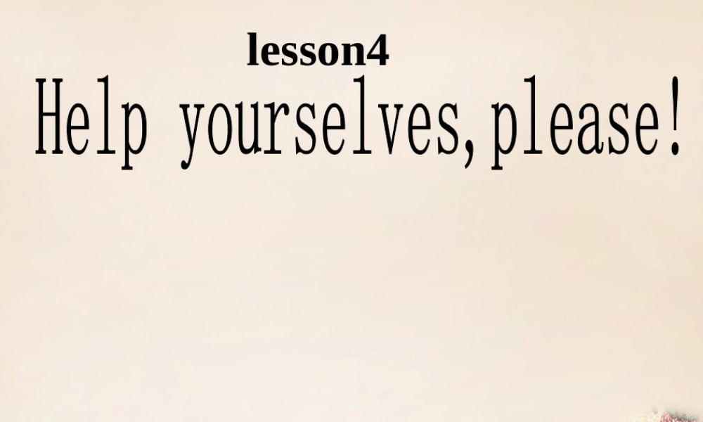 五年级英语下册 Lesson 4 Help yourselves, please课件4 陕旅版-陕旅版小学五年级下册英语课件