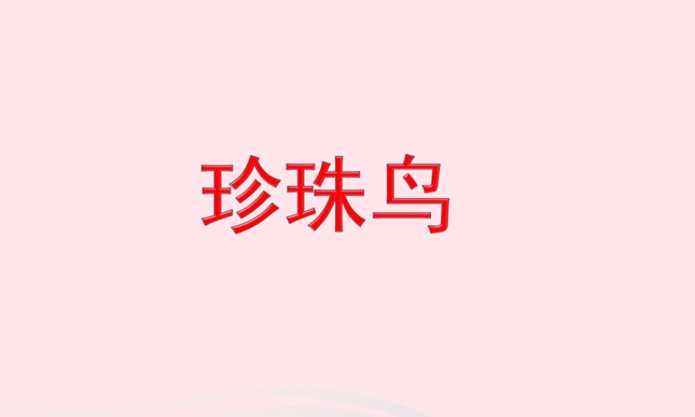 五年级语文上册 第一单元 2《珍珠鸟》参考课件 冀教版-冀教版小学五年级上册语文课件