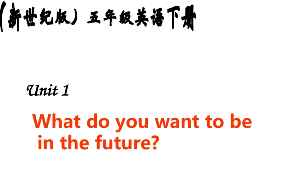 五年级英语下册 Unit 1 What do you want to be  in the future(1)课件 新世纪版