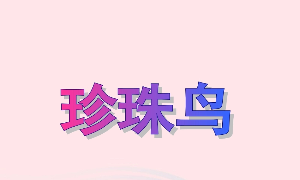 五年级语文上册 第一单元 2《珍珠鸟》同步优质课件 冀教版-冀教版小学五年级上册语文课件