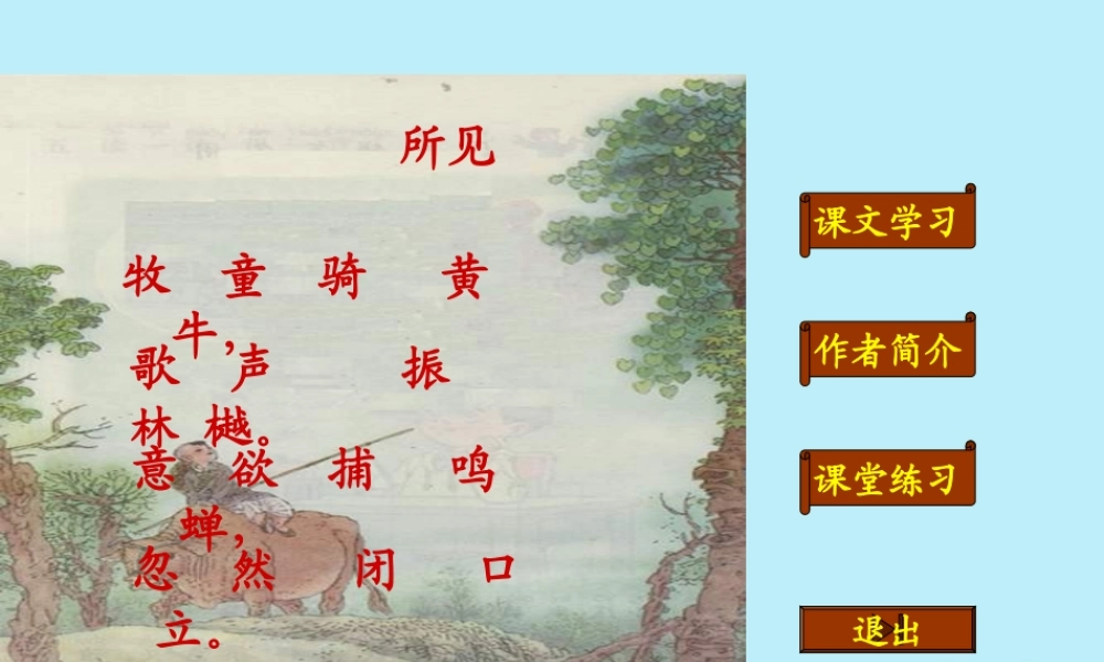 五年级语文上册 第一单元 3 古诗两首 所见教学课件 苏教版-苏教版小学五年级上册语文课件