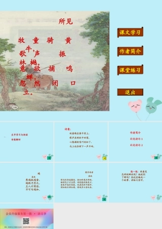 五年级语文上册 第一单元 3 古诗两首 所见教学课件 苏教版-苏教版小学五年级上册语文课件