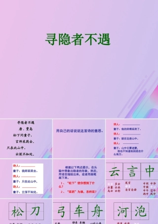 五年级语文上册 第一单元 3 古诗两首 寻隐者不遇教学课件 苏教版-苏教版小学五年级上册语文课件