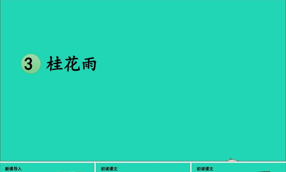 五年级语文上册 第一单元 3 桂花雨课件