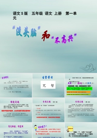 五年级语文上册 第一单元 3“没头脑”和“不高兴”教学课件 语文S版-语文S版小学五年级上册语文课件