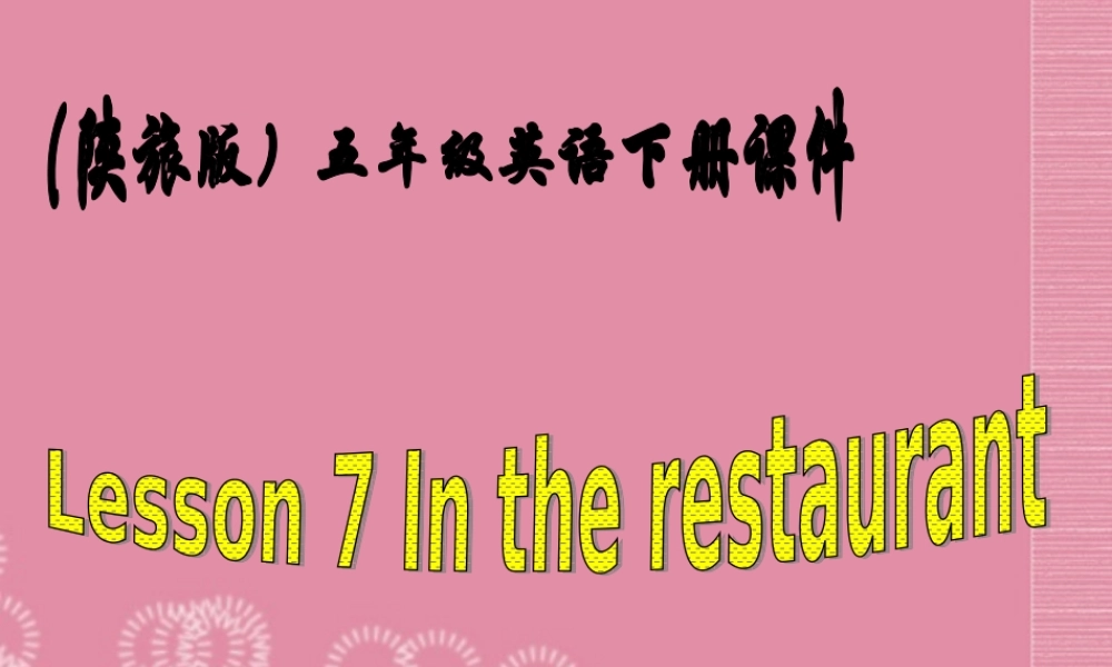 五年级英语下册 Lesson 7课件 陕旅版