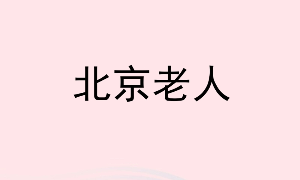 五年级语文上册 第一单元 3《北京老人》课件 北京版-北京版小学五年级上册语文课件