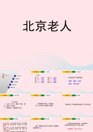 五年级语文上册 第一单元 3《北京老人》课件 北京版-北京版小学五年级上册语文课件
