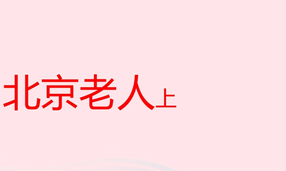 五年级语文上册 第一单元 3《北京老人》课件 北京版-北京级上册语文课件