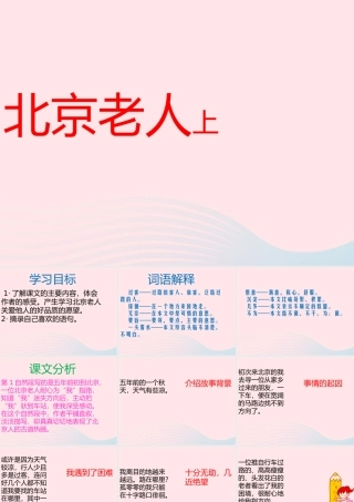 五年级语文上册 第一单元 3《北京老人》课件 北京版-北京级上册语文课件
