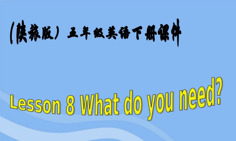 五年级英语下册 Lesson 8 What do you need课件 陕旅版