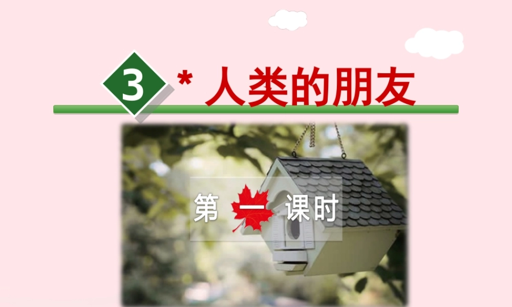 五年级语文上册 第一单元 3《人类的朋友》第1课时课件 冀教版-冀教版小学五年级上册语文课件