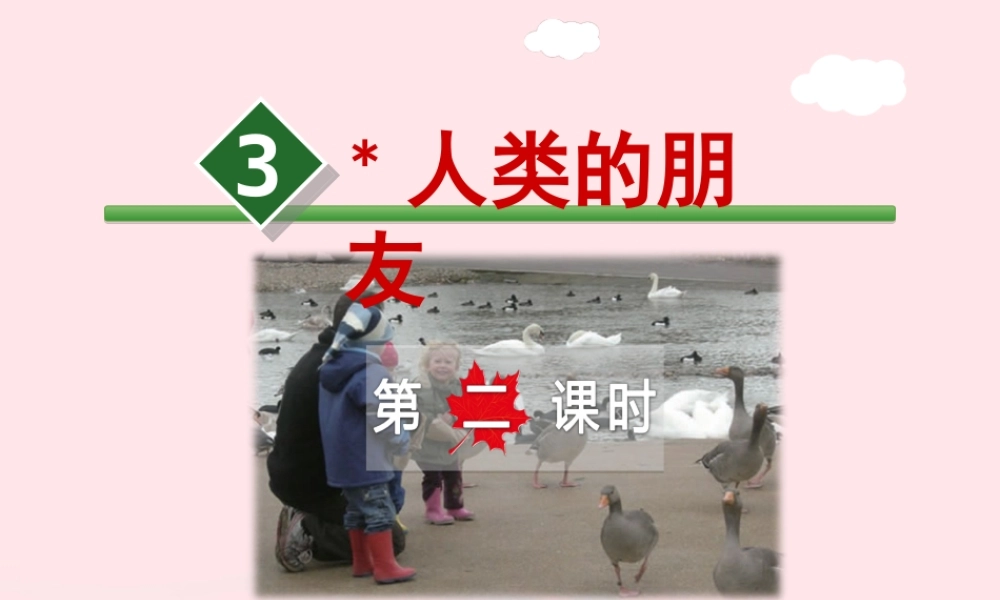 五年级语文上册 第一单元 3《人类的朋友》第2课时课件 冀教版-冀教版小学五年级上册语文课件