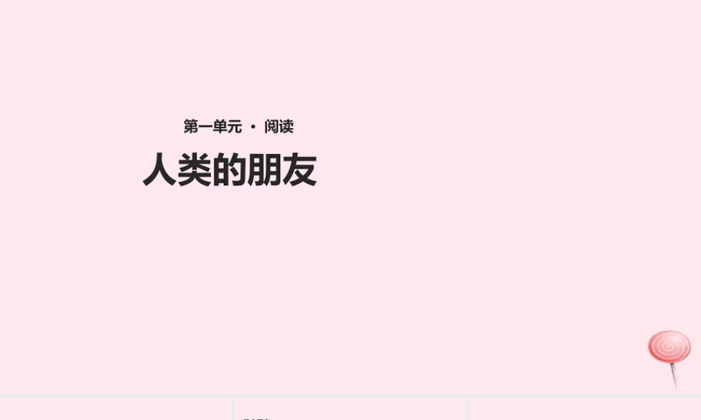 五年级语文上册 第一单元 3《人类的朋友》教学课件 冀教版-冀教版小学五年级上册语文课件