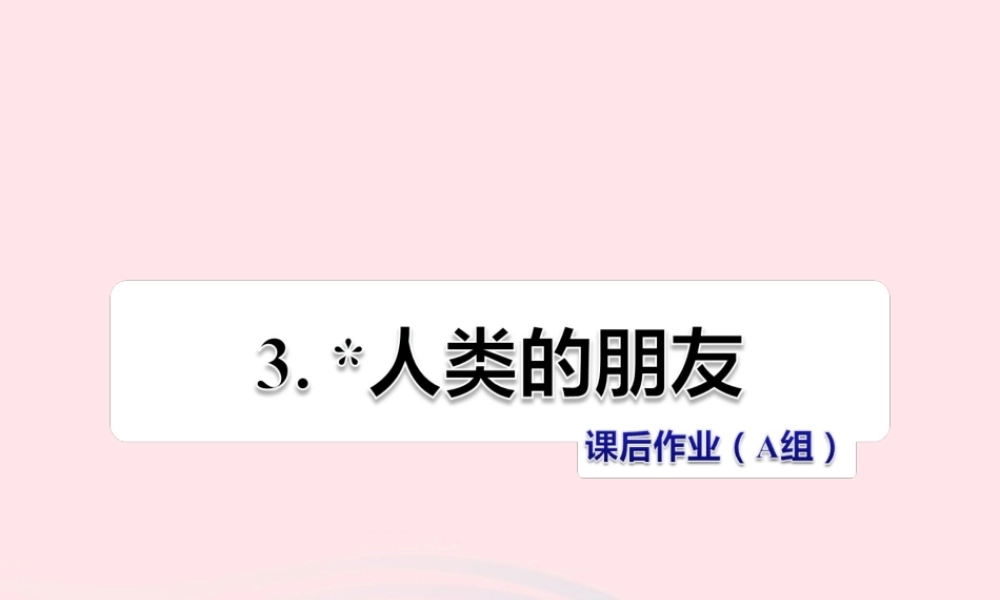 五年级语文上册 第一单元 3《人类的朋友》课后作业（A组）课件 冀教版-冀教版小学五年级上册语文课件