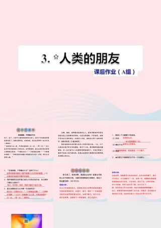 五年级语文上册 第一单元 3《人类的朋友》课后作业（A组）课件 冀教版-冀教版小学五年级上册语文课件
