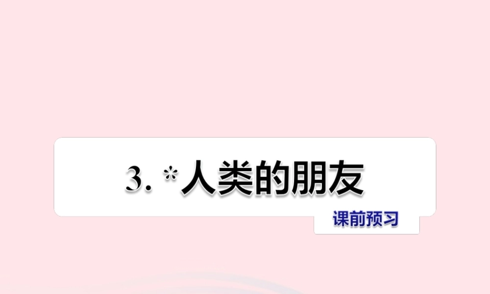五年级语文上册 第一单元 3《人类的朋友》课前预习课件 冀教版-冀教版小学五年级上册语文课件
