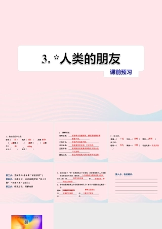 五年级语文上册 第一单元 3《人类的朋友》课前预习课件 冀教版-冀教版小学五年级上册语文课件
