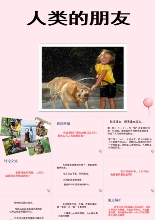 五年级语文上册 第一单元 3《人类的朋友》培优课件 冀教版-冀教版小学五年级上册语文课件