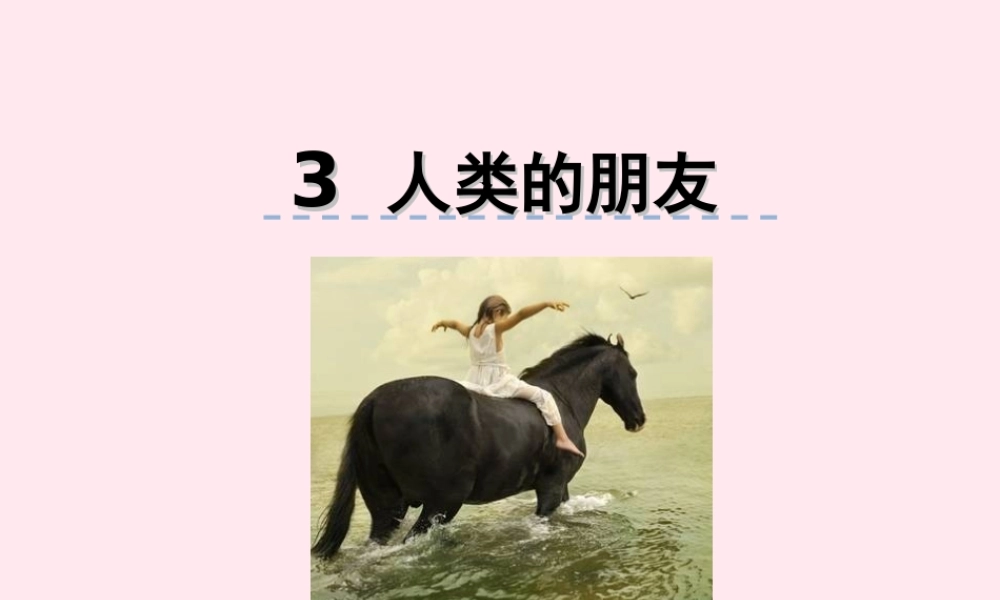 五年级语文上册 第一单元 3《人类的朋友》优佳课件 冀教版-冀教版小学五年级上册语文课件