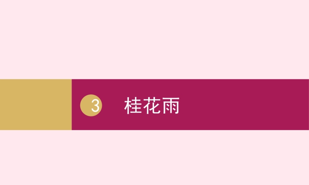 五年级语文上册 第一单元 3桂花雨课件 新人教版-新人教版小学五年级上册语文课件