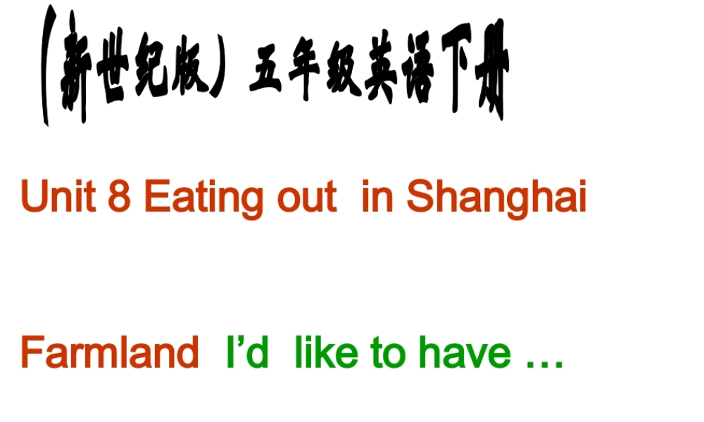 五年级英语下册 Unit 8 Eating out  in Shanghai (1)课件 新世纪版