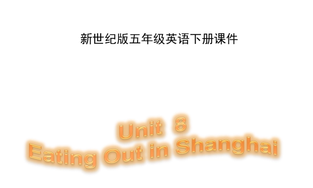 五年级英语下册 Unit 8 Eating out  in Shanghai (2)课件 新世纪版