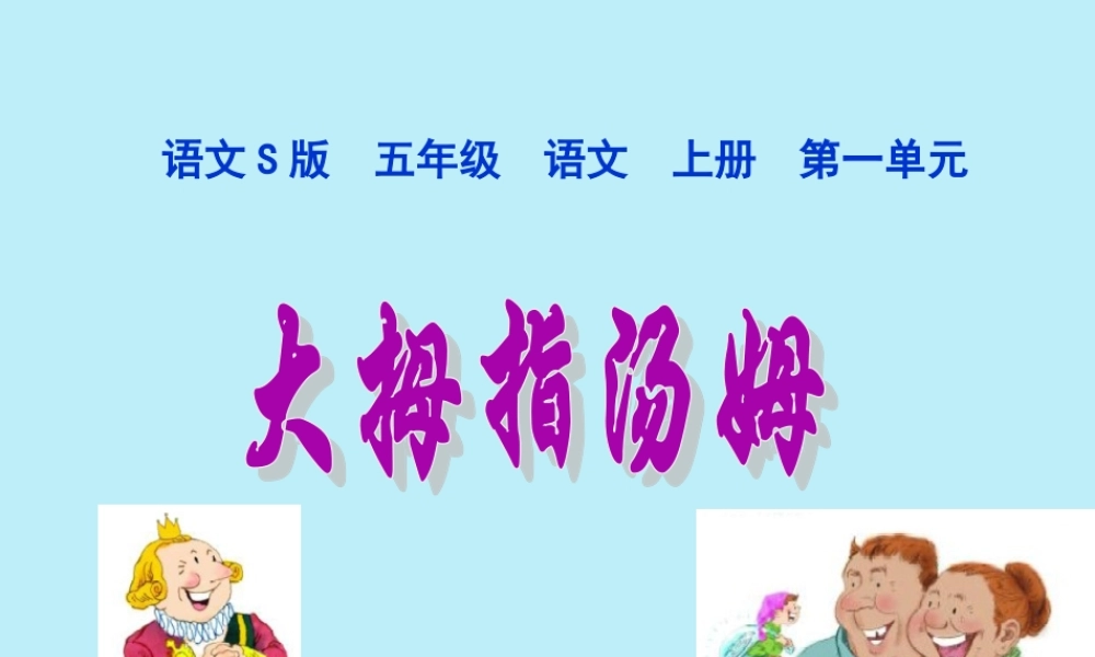五年级语文上册 第一单元 4 大拇指汤姆教学课件 语文S版-语文S版小学五年级上册语文课件