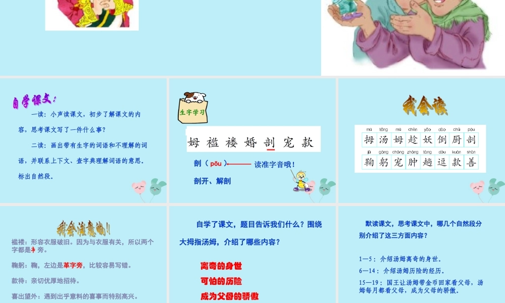 五年级语文上册 第一单元 4 大拇指汤姆教学课件 语文S版-语文S版小学五年级上册语文课件