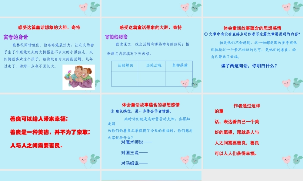 五年级语文上册 第一单元 4 大拇指汤姆教学课件 语文S版-语文S版小学五年级上册语文课件