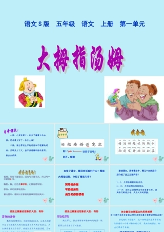 五年级语文上册 第一单元 4 大拇指汤姆教学课件 语文S版-语文S版小学五年级上册语文课件