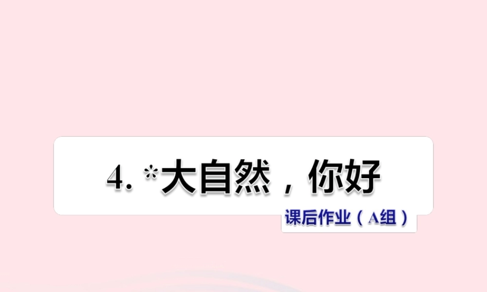 五年级语文上册 第一单元 4《大自然 你好》 课后作业（A组）课件 冀教版-冀教版小学五年级上册语文课件