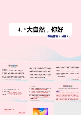 五年级语文上册 第一单元 4《大自然 你好》 课后作业（A组）课件 冀教版-冀教版小学五年级上册语文课件