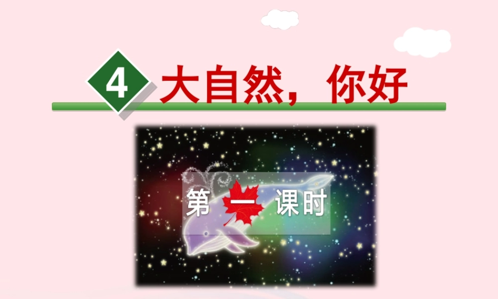 五年级语文上册 第一单元 4《大自然 你好》第1课时课件 冀教版-冀教版小学五年级上册语文课件