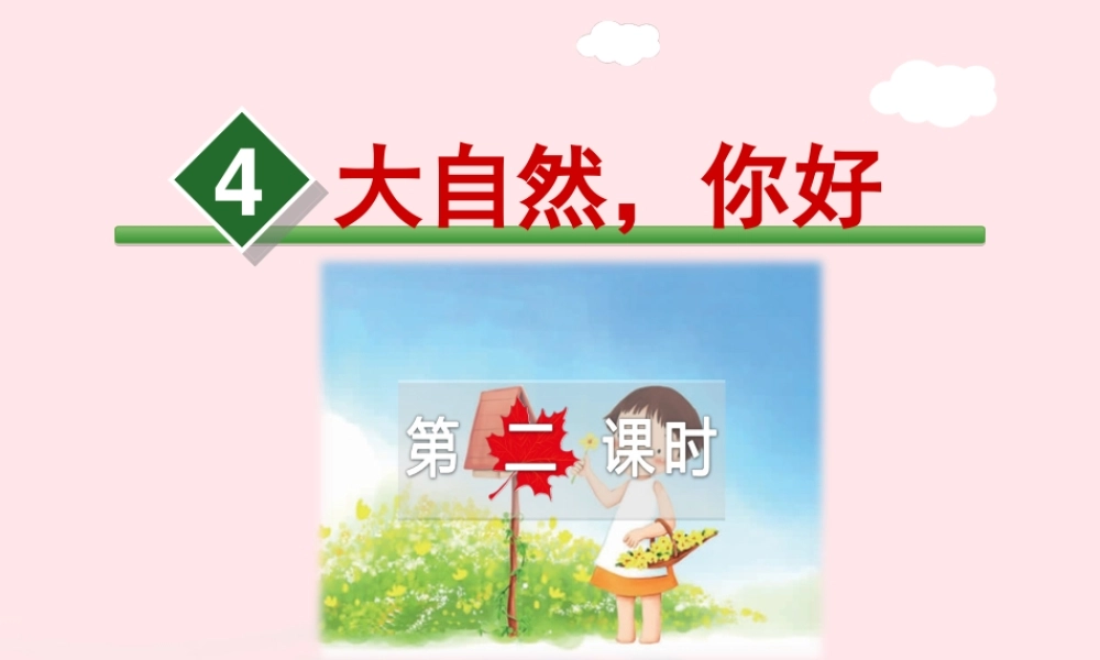 五年级语文上册 第一单元 4《大自然 你好》第2课时课件 冀教版-冀教版小学五年级上册语文课件