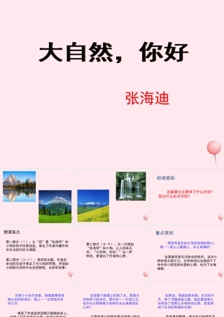 五年级语文上册 第一单元 4《大自然 你好》教学课件 冀教版-冀教版小学五年级上册语文课件