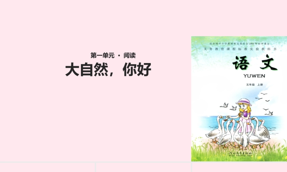 五年级语文上册 第一单元 4《大自然 你好》课件 冀教版-冀教版小学五年级上册语文课件