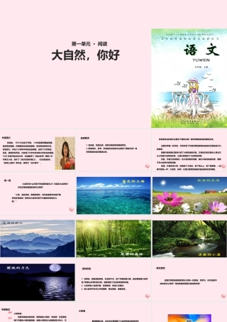 五年级语文上册 第一单元 4《大自然 你好》课件 冀教版-冀教版小学五年级上册语文课件