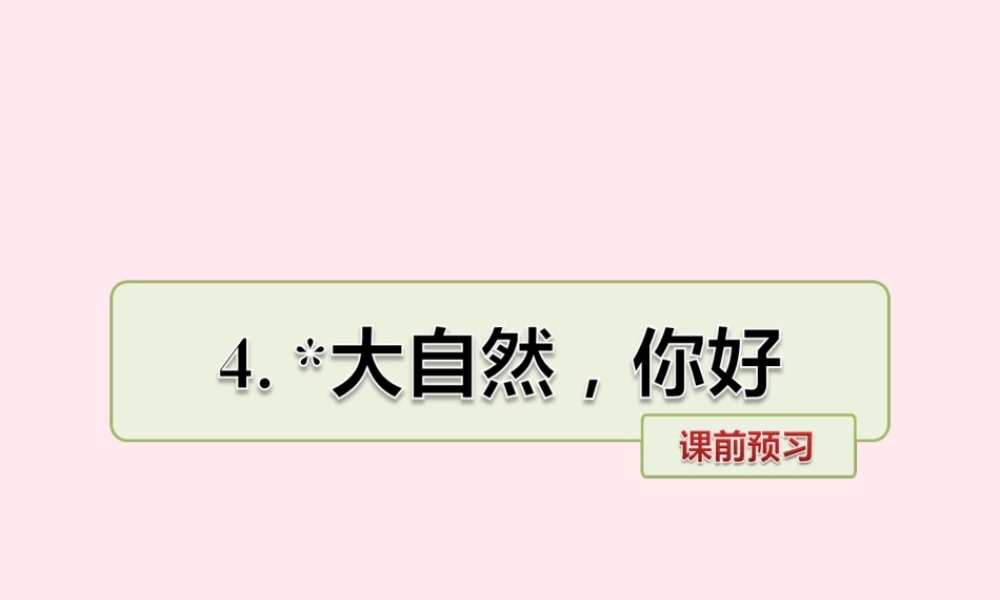 五年级语文上册 第一单元 4《大自然 你好》课前预习课件 冀教版-冀教版小学五年级上册语文课件