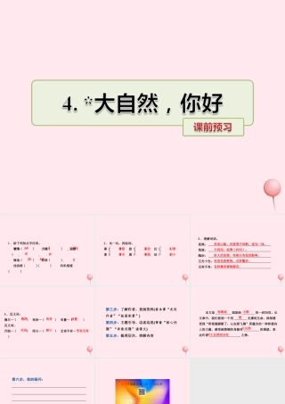 五年级语文上册 第一单元 4《大自然 你好》课前预习课件 冀教版-冀教版小学五年级上册语文课件