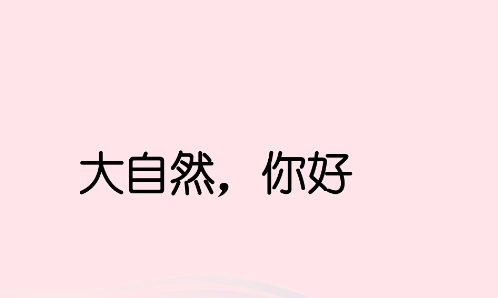 五年级语文上册 第一单元 4《大自然 你好》名优课件 冀教版-冀教版小学五年级上册语文课件
