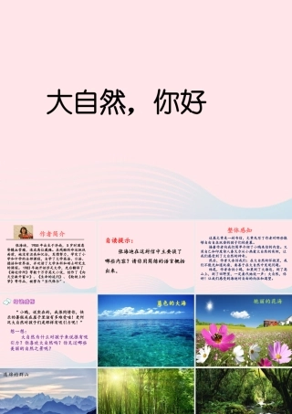 五年级语文上册 第一单元 4《大自然 你好》名优课件 冀教版-冀教版小学五年级上册语文课件