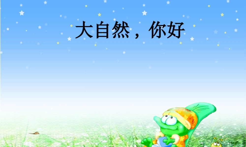五年级语文上册 第一单元 4《大自然 你好》优培课件 冀教版-冀教版小学五年级上册语文课件